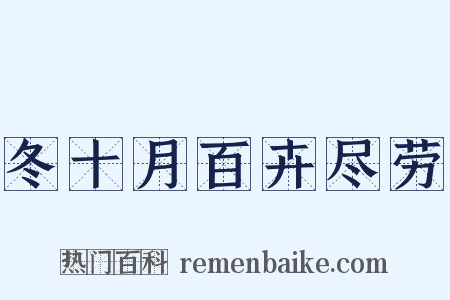 冬十月百卉尽劳是什么意思的图片